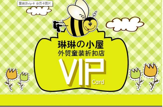 童装店vip卡12440522